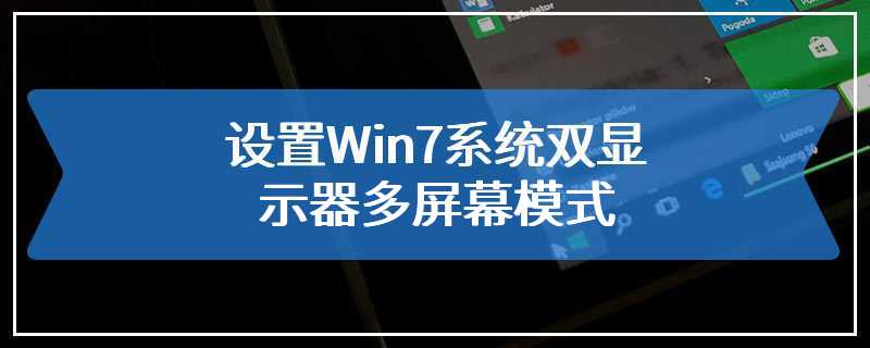 设置Win7系统双显示器多屏幕模式