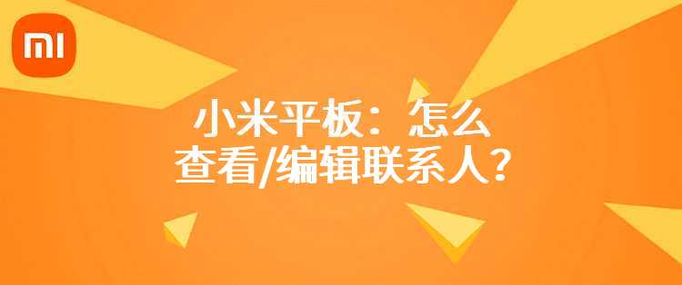 小米平板：怎么查看/编辑联系人？