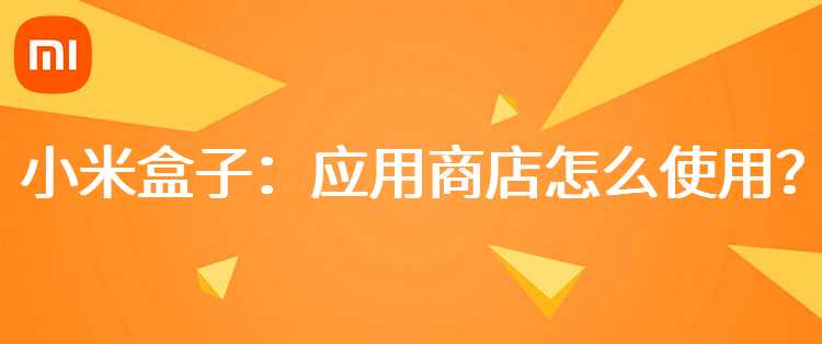 小米盒子：应用商店怎么使用？