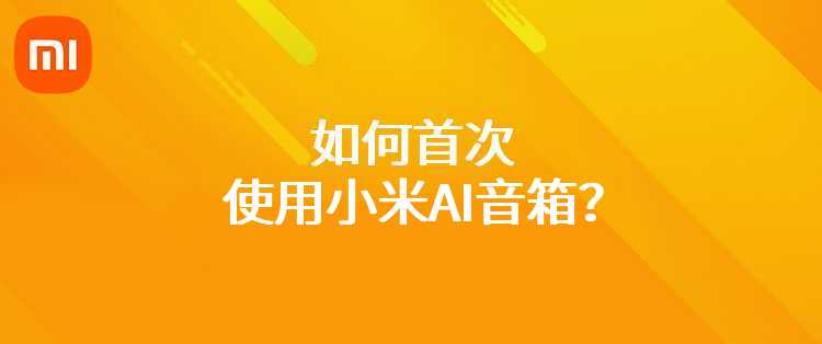 如何首次使用小米AI音箱？