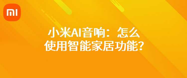 小米AI音响：怎么使用智能家居功能？