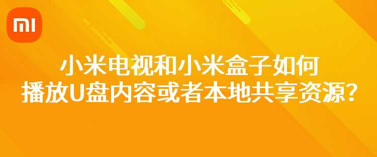 小米电视和小米盒子如何播放U盘内容或者本地共享资源？