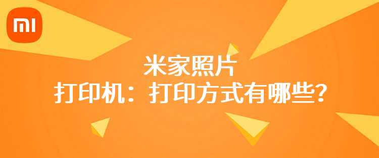 米家照片打印机：打印方式有哪些？