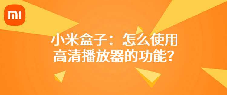 小米盒子：怎么使用高清播放器的功能？