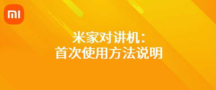 米家对讲机：首次使用方法说明