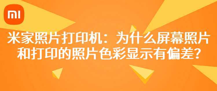 米家照片打印机：为什么屏幕显示的照片和打印出来的照片色彩显示有偏差？