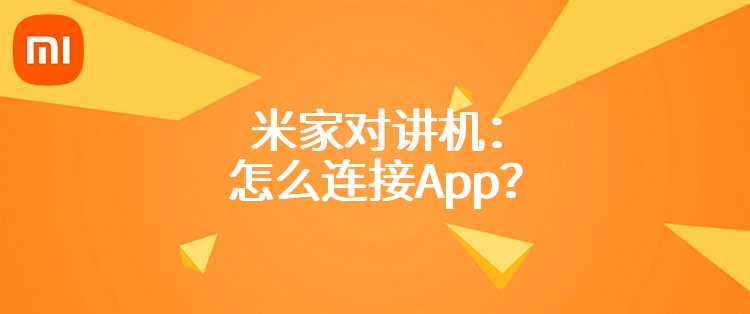 米家对讲机：怎么连接App？