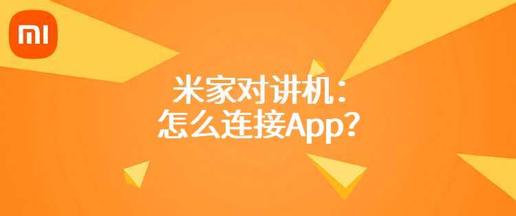 米家对讲机：怎么连接App？