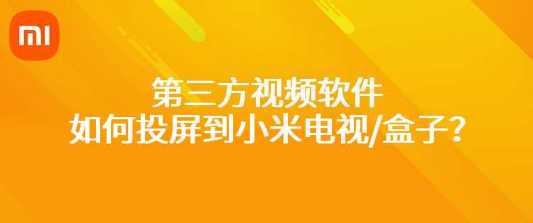 第三方视频软件如何投屏到小米电视/盒子？