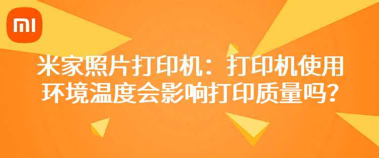 米家照片打印机：打印机使用环境温度会影响打印质量吗？