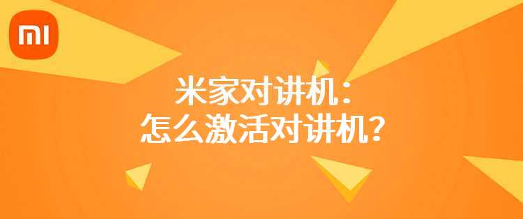米家对讲机：怎么激活对讲机？