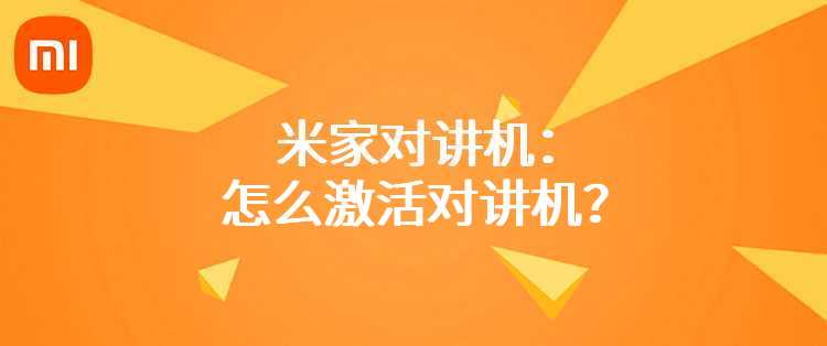 米家对讲机：怎么激活对讲机？