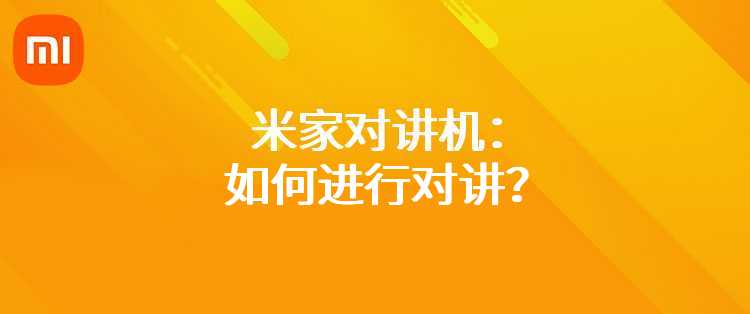米家对讲机：如何进行对讲？