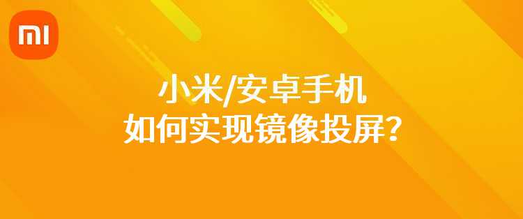 小米/安卓手机如何实现镜像投屏？