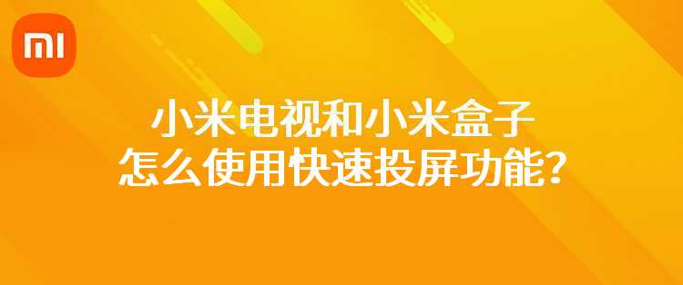 小米电视和小米盒子怎么使用快速投屏功能？