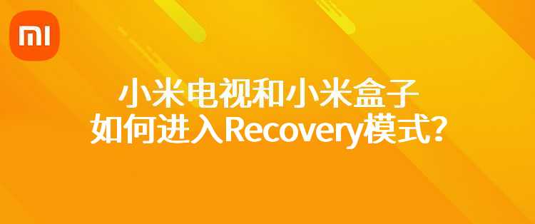 小米电视和小米盒子如何进入Recovery模式？