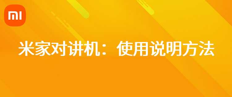 米家对讲机：使用说明方法