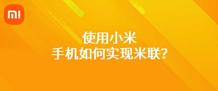 使用小米手机如何实现米联？