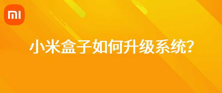 小米盒子如何升级系统？