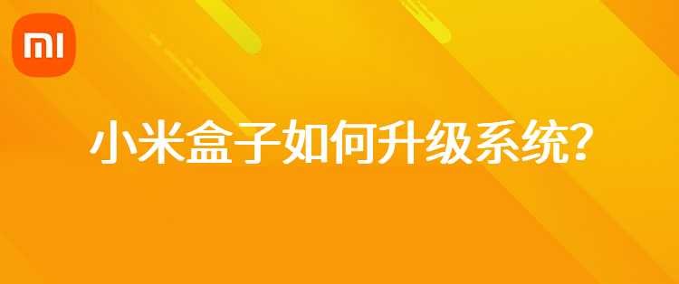 小米盒子如何升级系统？