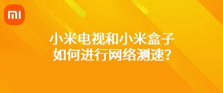 小米电视和小米盒子如何进行网络测速？