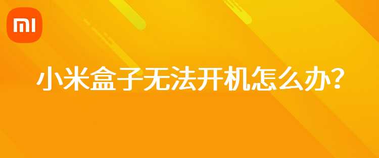 小米盒子无法开机怎么办？