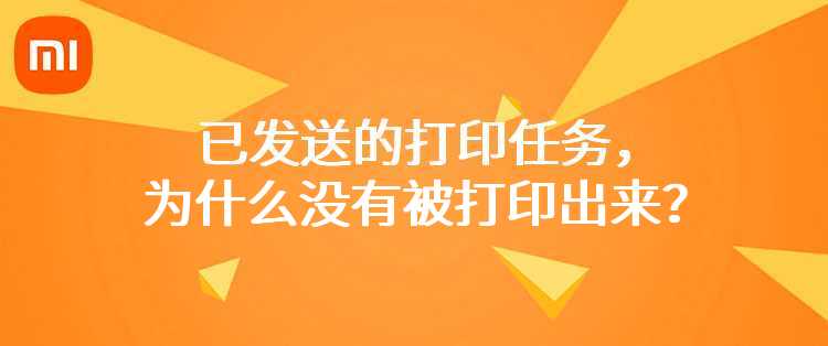 小米米家喷墨打印机：已发送的打印任务，为什么没有被打印出来？