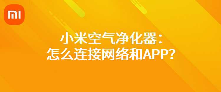 小米空气净化器：怎么连接网络和APP？