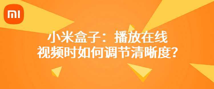 小米盒子：播放在线视频时如何调节清晰度？