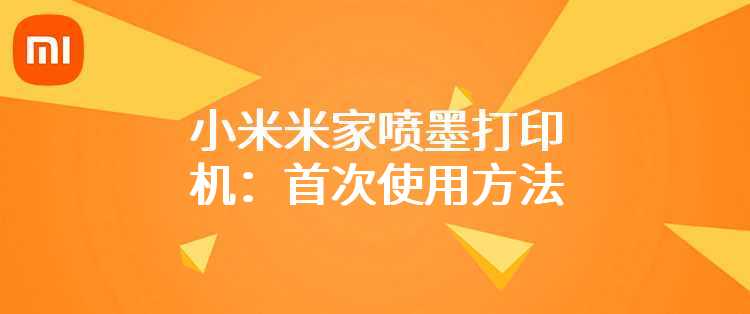 小米米家喷墨打印机：首次使用方法