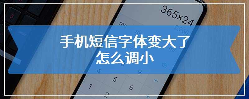 手机短信字体变大了怎么调小