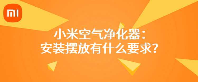 小米空气净化器：安装摆放有什么要求？