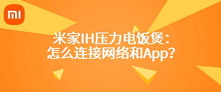 米家IH压力电饭煲：怎么连接网络和App？