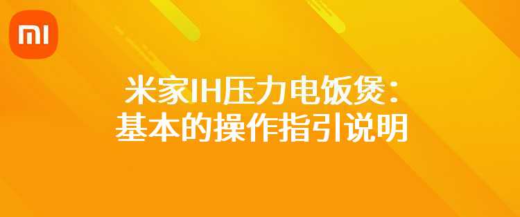 米家IH压力电饭煲：基本的操作指引说明