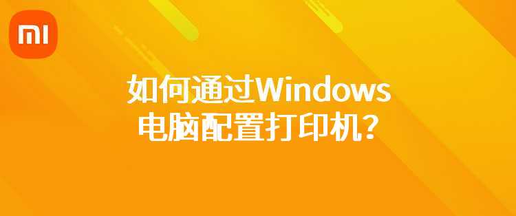 小米米家喷墨打印一体机：如何通过Windows电脑配置打印机？