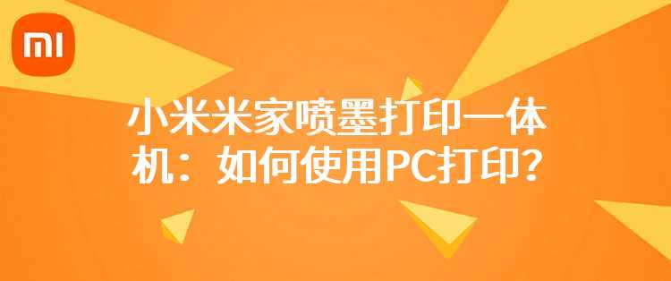 小米米家喷墨打印一体机：如何使用PC打印？