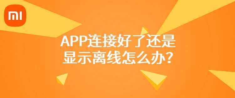 小米米家喷墨打印一体机：APP连接好了，还是显示离线怎么办？