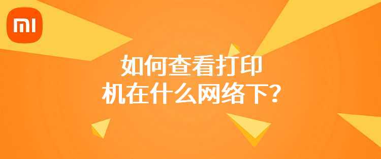 小米米家喷墨打印一体机：如何查看打印机在什么网络下？