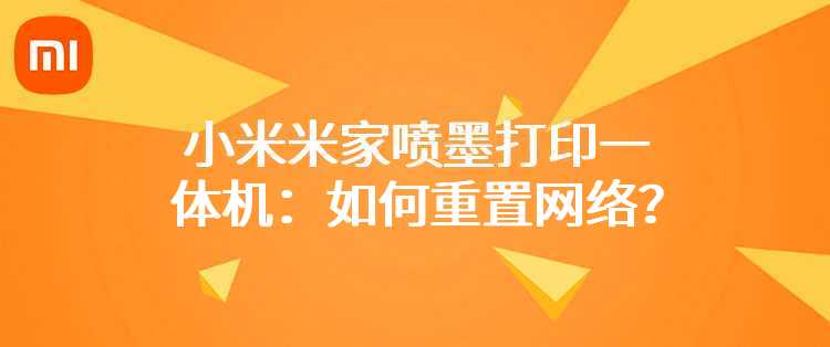 小米米家喷墨打印一体机：如何重置网络？