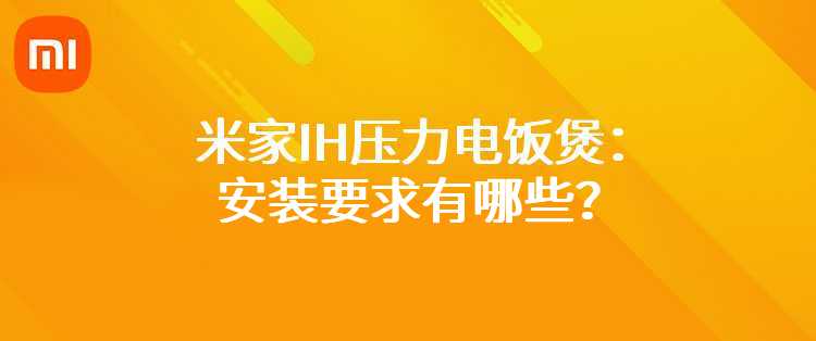 米家IH压力电饭煲：使用要求有哪些？