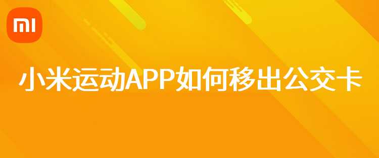 小米运动APP如何移出公交卡