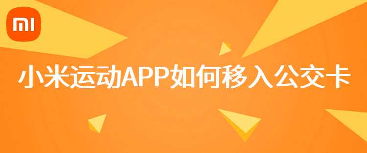 小米运动APP如何移入公交卡