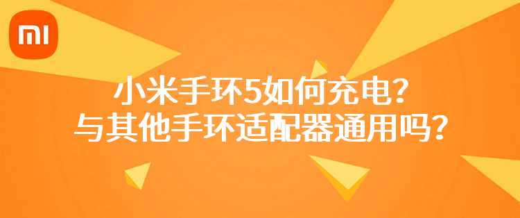 小米手环5如何充电？与其他手环适配器通用吗？