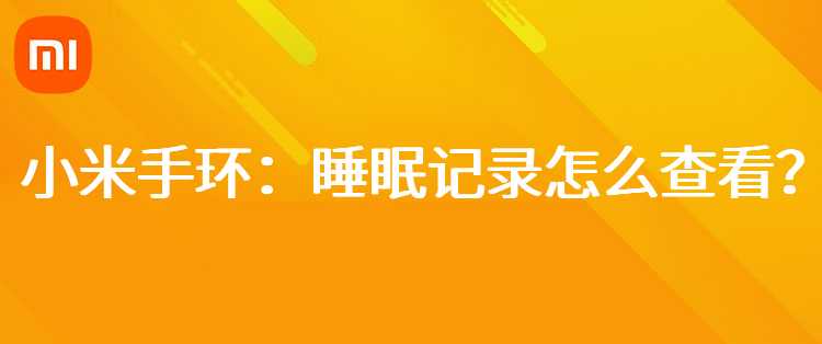 小米手环：睡眠记录怎么查看？