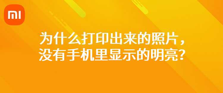 小米米家喷墨打印一体机：为什么打印出来的照片，没有手机里显示的明亮？