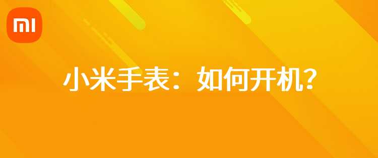 小米手表：如何开机？