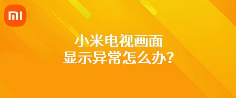 小米电视画面显示异常怎么办？