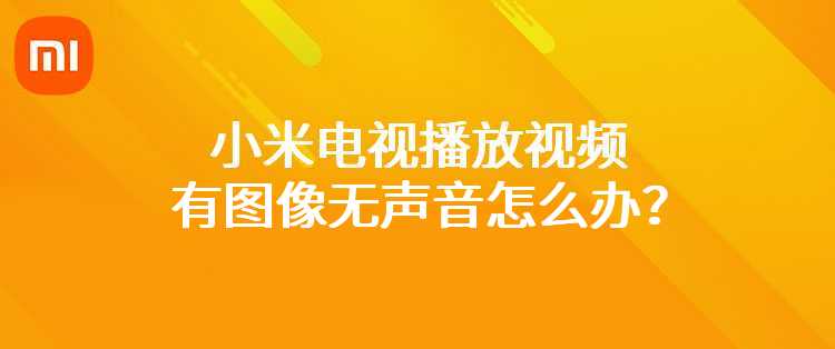 小米电视播放视频有图像无声音怎么办？