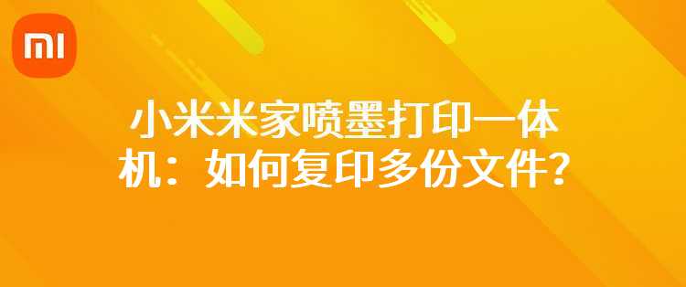 小米米家喷墨打印一体机：如何复印多份文件？