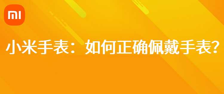 小米手表：如何正确佩戴手表？